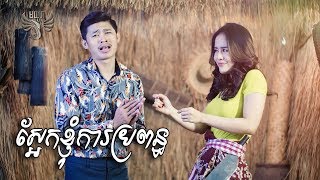 ស្អែកខ្ញុំការប្រពន្ធ  យុទ្ធ និស្ស័យ Saek Knhom Kar Propaun  Yuthak Nisay  Moyura [upl. by Uahsoj]