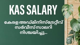 KAS ഉദ്യോഗസ്ഥരുടെ ശമ്പളം നിശ്ചയിച്ചു salary of KAS officer [upl. by Edelman]