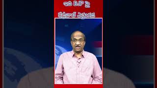 ఇది BJP పై కేజ్రీవాల్ ఎత్తుగడshorts [upl. by Kram690]