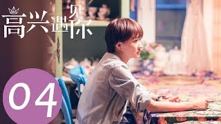 《高兴遇见你 Nice To Meet You》EP04——主演：徐璐、杨玏、王阳、施予斐 [upl. by Wieche975]