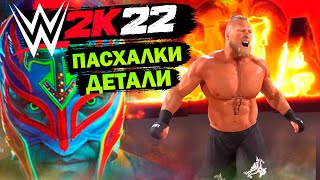 ВСЕ ДЕТАЛИ И ПАСХАЛКИ В WWE 2K22 ВСЕ ЧТО НУЖНО ЗНАТЬ ПРО WWE2K22 [upl. by Akemej]