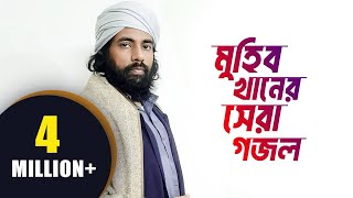 সুরে সুরে নাবীজির সম্পূর্ণ জীবনী  মুহিব খানের সেরা গজল  Muhib Khan Song  Muhib Khan Song 2024 [upl. by Heiner]