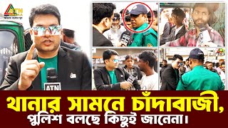 থানার সামনে চাঁদাবাজী পুলিশ বলছে কিছুই জানেনা । Dead Line Postogola। Ali Asgar Emon Special content [upl. by Mairb321]