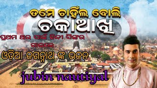 jubin nautiyal Odia New jagannath Bhajan 2024  jubin nautiyal New bhajan odia  Surya pala [upl. by Wilinski]