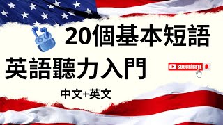 快速課程：20個日常英語交流短語 [upl. by Alyag]