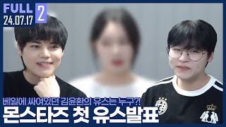 소문이 무성했던 김윤환의 유스 드디어 공개합니다 【츠캄 유스 amp 영입 발표  240717 2 풀영상】 [upl. by Freed]