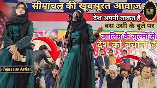 Tajassus Asfia । सीमांचल की खूबसूरत आवाज ।जालिम के जुल्मों से देश को बचाना है । All India Mushaira [upl. by Eboj]