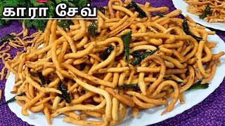 Karasev Recipe  காரசேவ் செய்வது எப்படி  Diwail Snacks  Snacks Recipe  Sattur garlic karasev [upl. by Richards79]