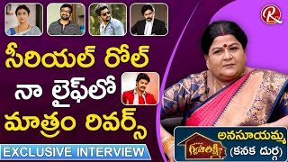 Intinti Gruhalakshmi Serial Anasuyamma Exclusive Interview  Artist Kanaka Durga Interview  RTV [upl. by Solange]