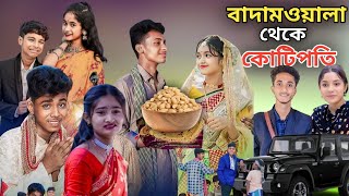 বাদাম‌ওয়ালা থেকে কোটিপতি  Bangla Natok  Badamwala Theke Koti Poti  Sofiker Video  Sofik  Natok [upl. by Johnstone748]