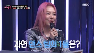 극한데뷔 야생돌 100점 획득 과연 댄스 팀의 1등은 누구 MBC 211209 방송 [upl. by Atteyram]