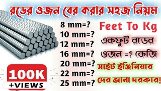 রডের হিসাব নিখুত ভাবে শিখুন। How to calculate the weight of Rod রড পরিমাপ পদ্ধতি।১ফুট রড  কত কেজি [upl. by Flavius]