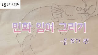 오늘의 민화 민화의 잉어는 어떻게 그리는걸까😮  생각보다 쉬워요 같이 그려봐요  약리도 어변성룡도 어해도 [upl. by Amol]