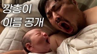 육아로그 깡총이 이름을 정했습니다ㅏㅏㅏ [upl. by Eissehc]