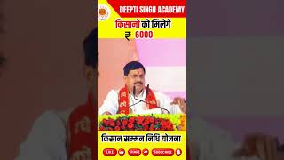 किसान सम्मन निधि योजना में किसानो को मिलेगे 6000 kisansammannidhiyojana latestnews mohanyadav [upl. by Naeruat]