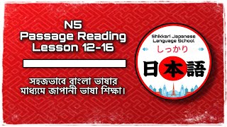 N5 Passage Reading  Lesson 1216  Minna No Nihongo  জাপানী ভাষা শিখুন বাংলায় [upl. by Einej]