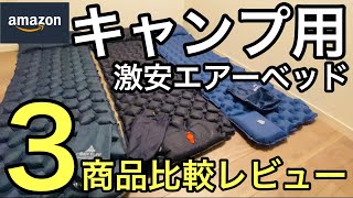 Amazonキャンプ用エアーベッド（Maone ・UMIAR・HIKENTURE）３ブランドを比較レビュー！設営から収納までを公開します [upl. by Lyj]