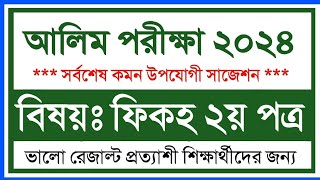 আলিম ২০২৪ ফিকহ ২য় পত্র সাজেশন্স  Alim 2024 fiquh 2nd paper Suggestion  Alim 2024 suggestion [upl. by Juxon]