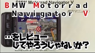 BMW Motorrad Navigator Vをレビューしてやろうじゃないか？ [upl. by Hunley38]