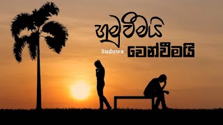 SUDUWA  Hamuweemi Wenweemai හමුවීමයි වෙන්වීමයි official Audio [upl. by Cathrin]