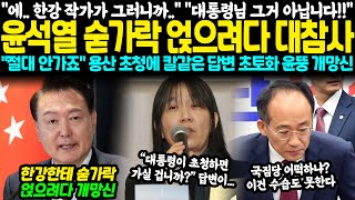 quot에 노벨문학상이라는 게 이제quot quot대통령님 그거 아닙니다quot 윤석열 한강한테 숟가락 얹으려다 초토화 quot절대 안 가죠quot 대통령실 초청에 칼같은 답변 창피해서 어떡하냐 [upl. by Ferdinand]