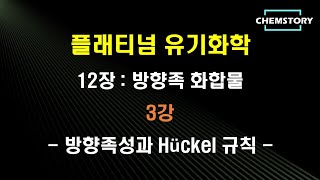 무료 유기화학 강의12장3강 – 방향족성 aromaticity과 Hückel 규칙 Ch 123 [upl. by Meelak]