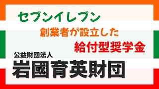 【34月募集】給付型奨学金の岩國育英財団を紹介します [upl. by Iolenta808]