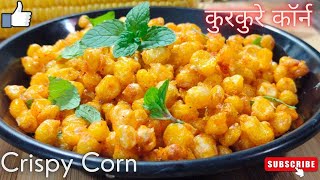 Crispy Fried Corn । चटपटे कुरकुरे स्वीट कॉर्न । Spicy Crispy Corn  New Recipe  Indian Recipe King [upl. by Tiffani]