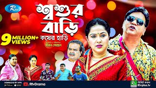 Soshur Bari Kosher Hari  শ্বশুর বাড়ি কষের হাড়ি  Mir Sabbir  Nadia Ahmed  New Natok  Rtv Drama [upl. by Heck315]