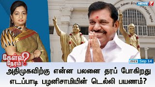 🛑அதிமுகவிற்கு என்ன பலனை தரப் போகிறது எடப்பாடி பழனிசாமியின் டெல்லி பயணம்  கேள்வி நேரம்  14092023 [upl. by Dera740]