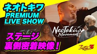 ネオトキワ PREMIUM LIVE SHOWステージ裏側密着映像！ネオトキワムーブメント [upl. by Nylia]