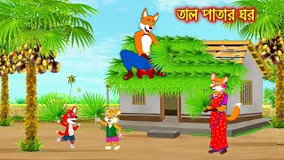 তাল পাতার ঘর  Tal Patar Ghor  Fox Cartoon  Rupkothar Golpo  Bangla Cartoon Golpo [upl. by Boot508]