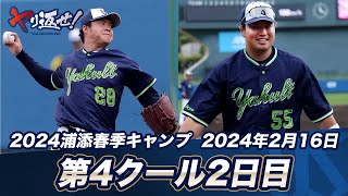 村上宗隆選手が全体練習に復帰！松本健吾投手がBP登板！ 2024春季キャンプ第4クール2日目 [upl. by Gargan375]