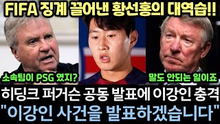 quot지금부터 이강인 사건을 발표합니다quot 히딩크 퍼거슨과 함께 FIFA감독 세미나 모임에서 공동 발표 참석했던 유럽 빅5리그 감독들 충격적 반응에 비상 걸린 축협 [upl. by Violeta]