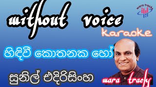 Hidiwi kothanaka ho Sunil edirisingha karaoke wara tracks without Voice [upl. by Ariaj]