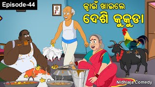 Juain Khaile Desi Kukuda Odia Gapa Nidhiaja Comedy Juain Comedy  Odia CartoonOla Jwain [upl. by Siduhey79]