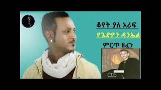 Gedion Daniel full album  Ethiopian Music  ጌዲዮን ዳንኤል ሙሉ አልበም [upl. by Annairda]