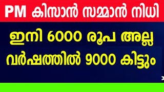 kisan samman nidhi  pm kisan samman nidhi  pm kisan malayalam pm kisan 15th installment malayalam [upl. by Klute]