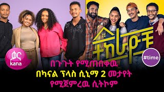 በጉጉት የሚጠበቀዉ በካናል ፕላስ ሲኒማ 2 መታየት የሚጀምረዉ ሲትኮም Time [upl. by Shana]