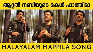 Aattal Nabiyude Makal Fathima Adhil Athu New Stage Show Song 2023 [upl. by Read]