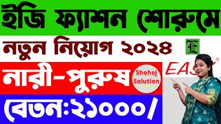 ২১০০০ বেতনে ইজি ফ্যাশন শোরুমে চাকরি  easy fashion showroom job circular 2024  job circular 2024 [upl. by Teriann]