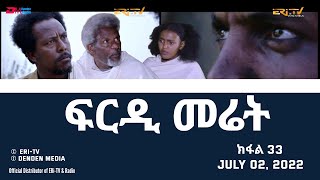 ፍርዲ መሬት  33 ክፋል  ተኸታታሊት ፊልም  Eritrean Drama  frdi meriet Part 33  July 02 2022  ERiTV [upl. by Jareb]