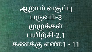 Class 6Tamil mediumTerm 3Exercise21Sum no1 to 11IntegersMaths [upl. by Durkin911]