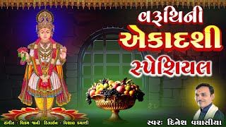 વરુથિની એકાદશી સ્પેશિયલ  Varuthini Ekadashi Special  Dinesh Vaghasiya  Swaminarayan Kirtan [upl. by Anahsahs]