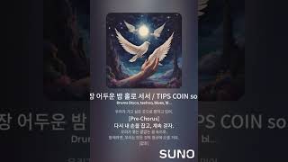 가장 어두운 밤 홀로 서서  TIPS COIN song [upl. by Asteria403]