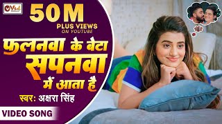 HD Video  Akshara Singh  Falanwa Ke Beta Sapanwa Me Aata Hai  New Bhojpuri HD Video Song [upl. by Thebazile]