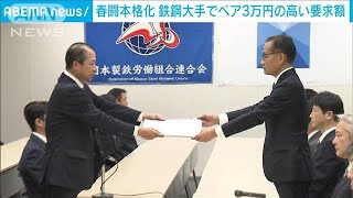 春闘本格化 鉄鋼大手でベア3万円の高い要求額相次ぐ2024年2月9日 [upl. by Nikki]