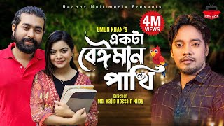 Ekta Beiman Pakhi  একটা বেঈমান পাখি  Emon Khan  New Video Song 2022 [upl. by Toulon]