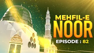 Mehfil E Noor Episode 82  Mehfil e Naat Noor Ka Samaa  Kids Madani Channel [upl. by Livingstone958]