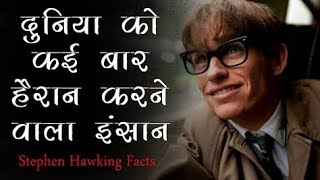 इतिहास का सबसे जिंदादिल इंसान  9 Amazing Facts About Stephen Hawking l history in hindi [upl. by Baldridge177]